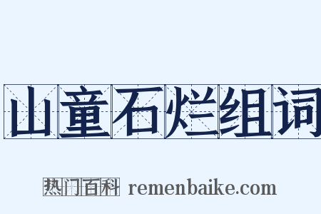 山童石烂组词是什么意思的图片